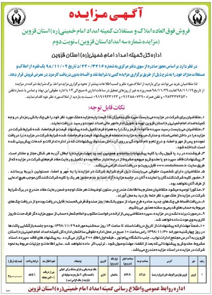 مزایده مزایده فروش املاک و مستغلات کاربری اداری نوبت دوم 