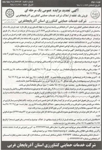 مزایده مزایده فروش یک قطعه از املاک نوبت دوم