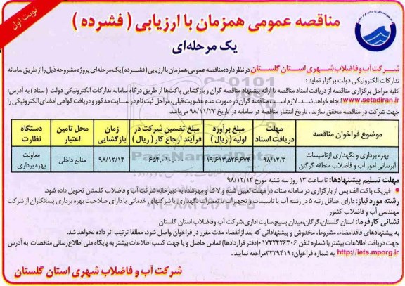 مناقصه عمومی, مناقصه بهره برداری و نگهداری از تاسیسات آبرسانی امور آب و فاضلاب 