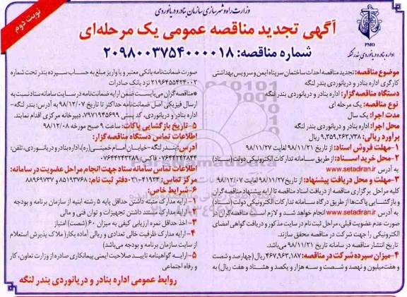 تجدید مناقصه، تجدید مناقصه احداث ساختمان سرپناه ایمن و سرویس بهداشتی - نوبت دوم