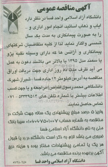 مناقصه, مناقصه واگذاری  ایاب و ذهاب اساتید، انجام امور اداری و ...