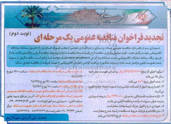 تجدید مناقصه, تجدید مناقصه عمومی پیاده روسازی و جدولگذاری - نوبت دوم 