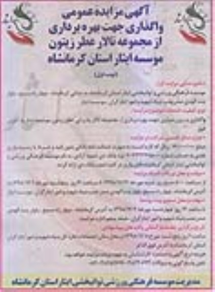 مزایده عمومی , مزایده عمومی واگذاری بهره برداری از مجموعه تالار عطر زیتون