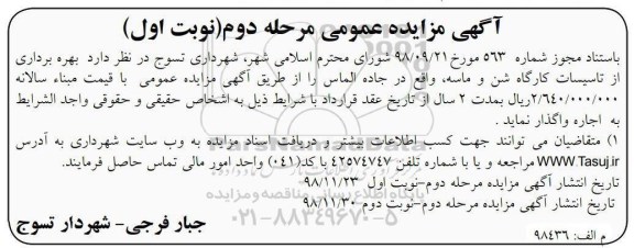 مزایده, مزایده بهره برداری از تاسیسات کارگاه شن و ماسه
