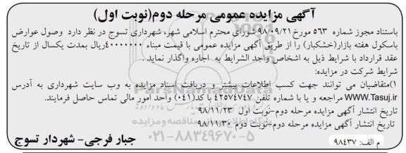 مزایده, مزایده وصول عوارض باسکول