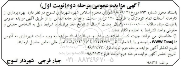 آگهی مزایده عمومی , مزایده بهره برداری از کارخانه آسفالت تمام اتوماتیک - مرحله دوم نوبت اول