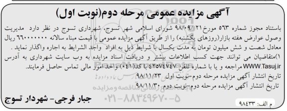 آگهی مزایده عمومی , مزایده مدیریت وصول عوارض هفته بازار - مرحله دوم نوبت اول