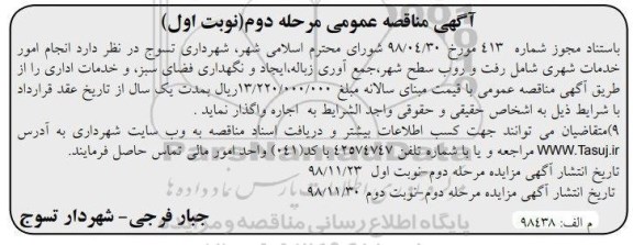 آگهی مناقصه عمومی , مناقصه انجام امور خدمات شهری مرحله دوم نوبت اول 