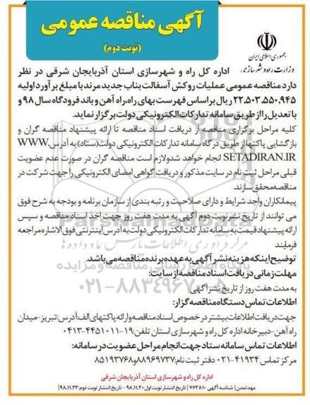 آگهی مناقصه عمومی ، مناقصه عملیات روکش آسفالت- نوبت دوم 