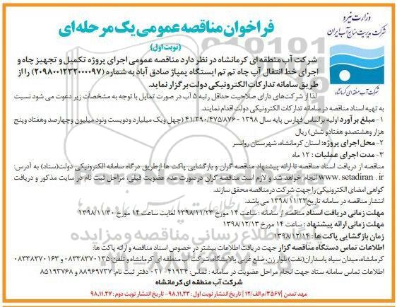 فراخوان مناقصه عمومی , مناقصه اجرای پروژه تکمیل و تجهیز چاه ...