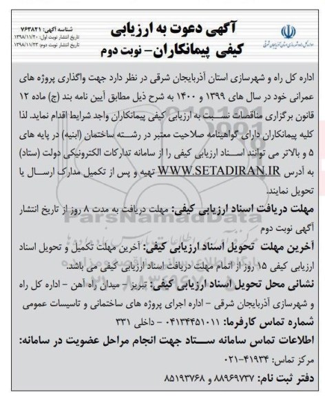 آگه دعوت به ارزیابی کیفی، آگهی دعوت به ارزیابی کیفی پیمانکاران جهت واگذاری پروژه های عمرانی - نوبت دوم 