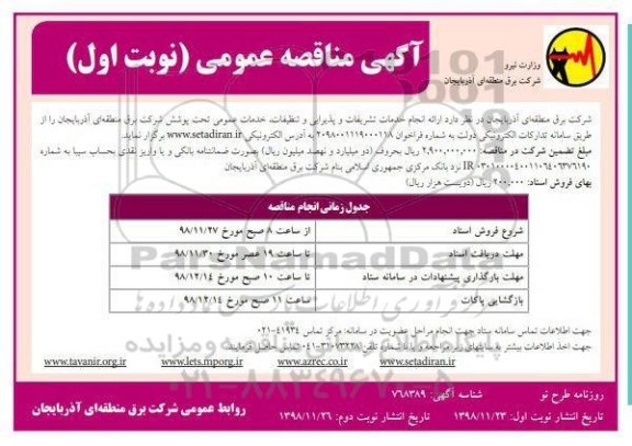 مناقصه, مناقصه ارائه انجام خدمات تشریفات و پذیرایی، تنظیفات، خدمات عمومی تحت پوشش 