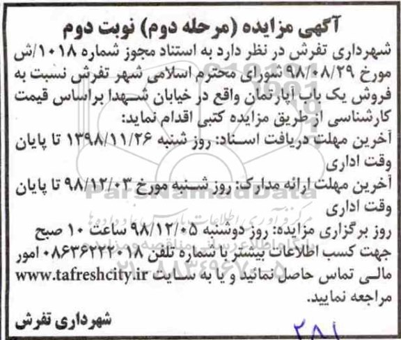 مزایده مزایده فروش یک باب آپارتمان مرحله دوم نوبت دوم