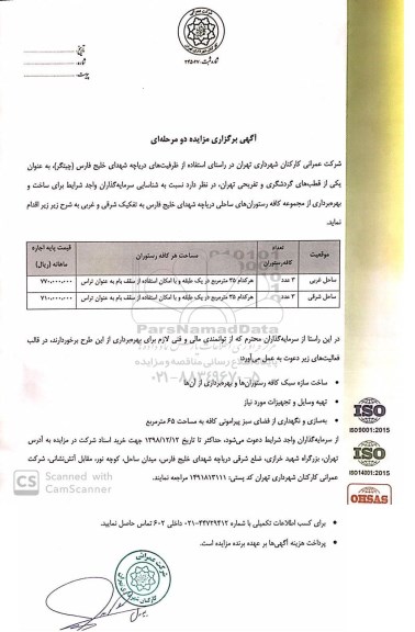 مزایده ، مزایده ساخت و بهره برداری از مجموعه کافه رستوران های ساحلی