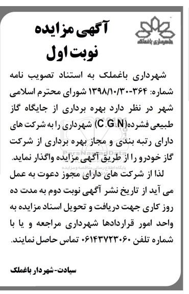 مزایده, مزایده  بهره برداری از جایگاه گاز طبیعی فشرده (C.N.G) 