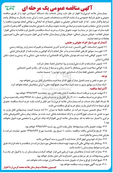 آگهی مناقصه عمومی , مناقصه پیمان خدمات یک دستگاه آمبولانس - نوبت دوم
