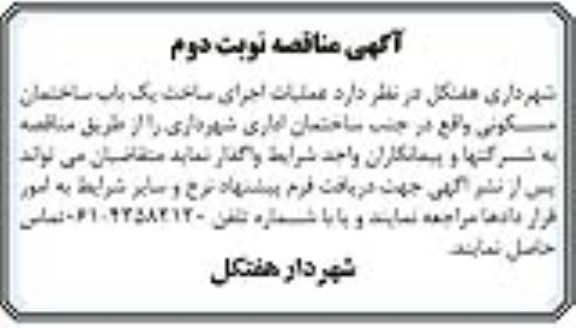 آگهی مناقصه ، مناقصه عملیات اجرای ساخت یک باب ساختمان مسکونی نوبت دوم 