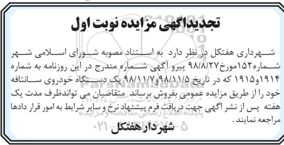 تجدید آگهی مزایده, تجدید مزایده یک دستگاه خودروی سانتافه