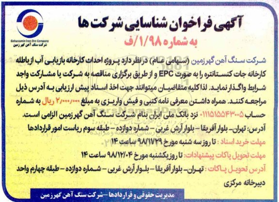 فراخوان، فراخوان پروژه احداث کارخانه بازیابی آب 