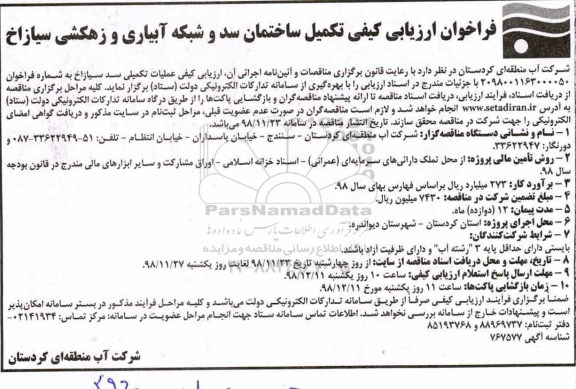 فراخوان ارزیابی کیفی  ،فراخوان ارزیابی کیفی تکمیل ساختمان سد و شبکه آبیاری و زهکشی
