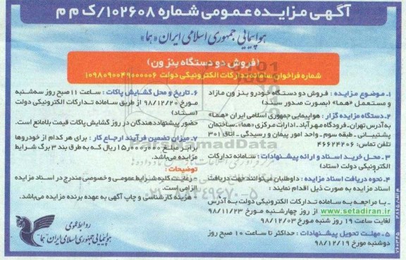 آگهی مزایده عمومی, مزایده فروش دو دستگاه بنز ون 