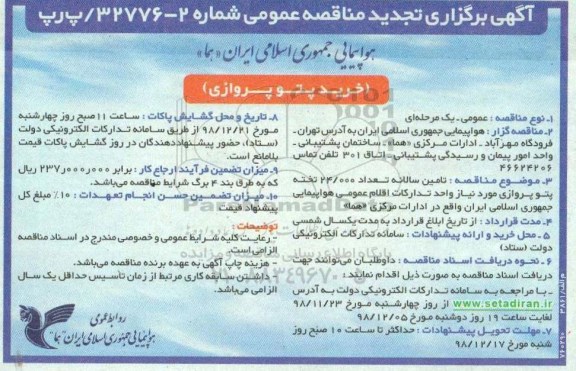 مناقصه عمومی،مناقصه پتو پروازی 