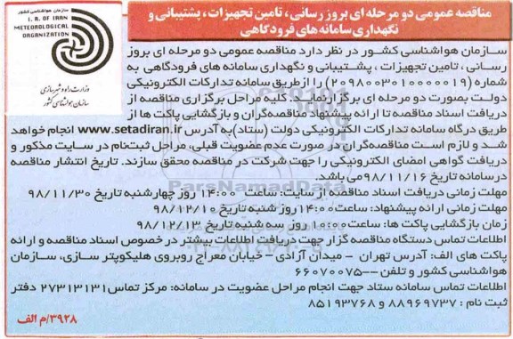 مناقصه ، مناقصه روز رسانی ، تامین تجهیزات ، پشتیبانی و نگهداری سامانه های فرودگاهی