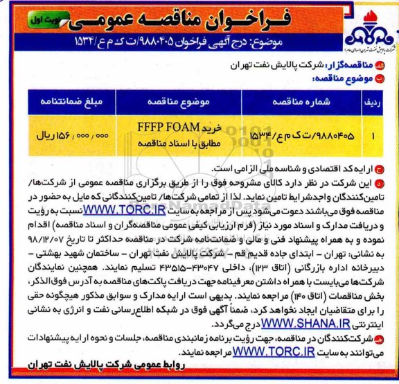 مناقصه، مناقصه خرید FFFP FOAM 