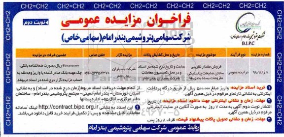 مزایده، مزایده فروش مقدار تقریبی 200 تن ضایعات پلاستیکی - نوبت دوم