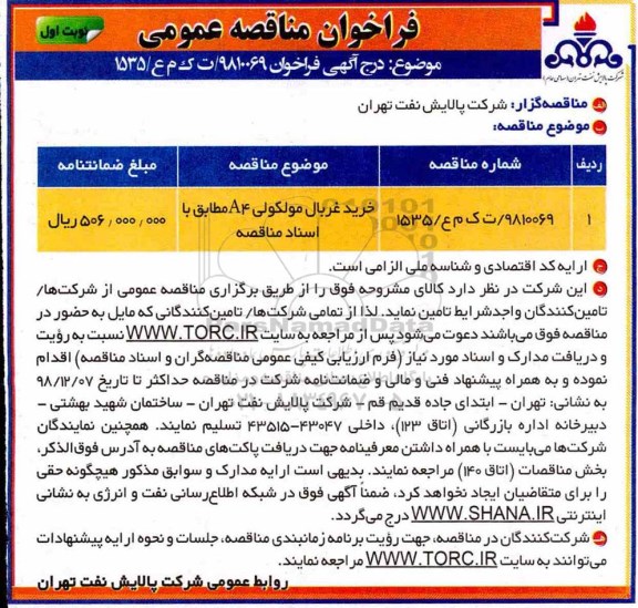 مناقصه، مناقصه خرید غربال مولکولی A4 