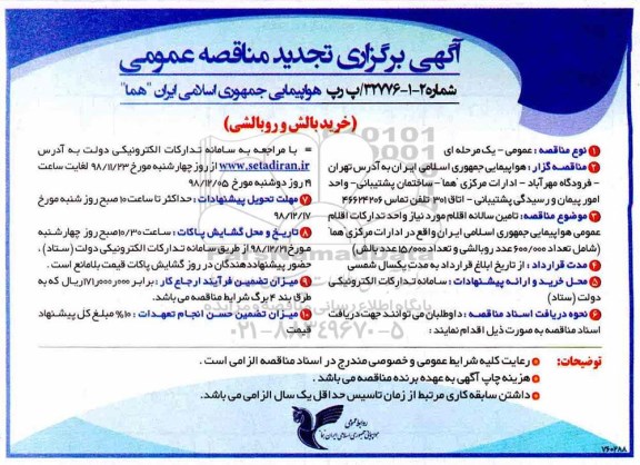 تجدید مناقصه عمومی، تجدید مناقصه خرید بالش و روبالشی