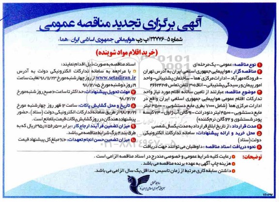 تجدید مناقصه عمومی، تجدید مناقصه خرید اقلام مواد شوینده 