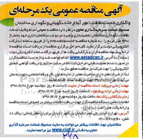 مناقصه، مناقصه واگذاری خدمات نظافت ، امور آبدارخانه...