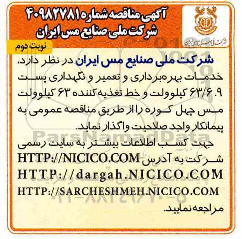 مناقصه ، مناقصه خدمات بهره برداری و تعمیر و نگهداری پست 6.9/63کیلوولت ... - نوبت دوم