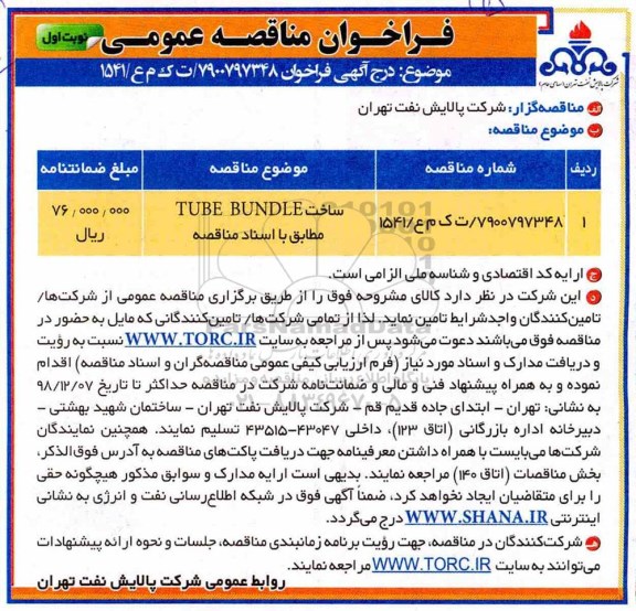 مناقصه، مناقصه ساخت TUBE BUNDLE 