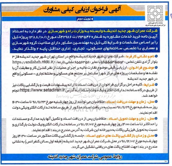 فراخوان ارزیابی کیفی، آگهی فراخوان ارزیابی کیفی مشاوران... - نوبت دوم