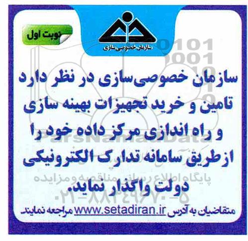 مناقصه ، مناقصه واگذاری تامین و خرید تجهیزات بهینه سازی و راه اندازی مرکز داده