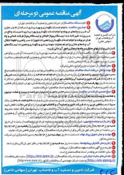 مناقصه عمومی, مناقصه انجام خدمات نگهداری و بهره برداری 2 ساله از 31 باب مخزن آب شرب