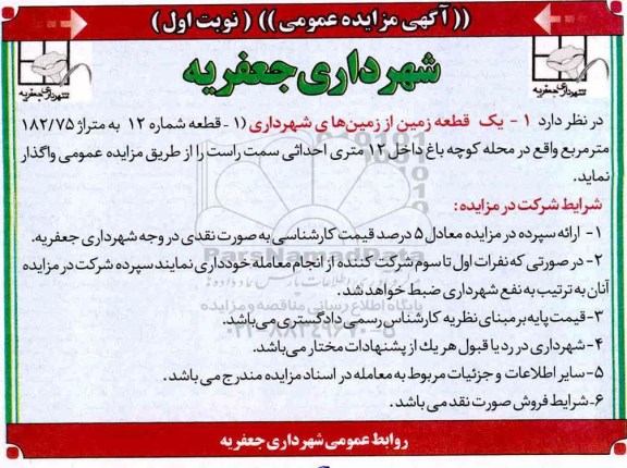 آگهی مزایده عمومی ، مزایده واگذاری یک قطعه زمین 