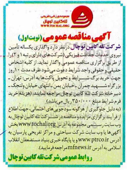 مناقصه واگذاری یکساله تامین نیروی خدمات حفاظت فیزیکی