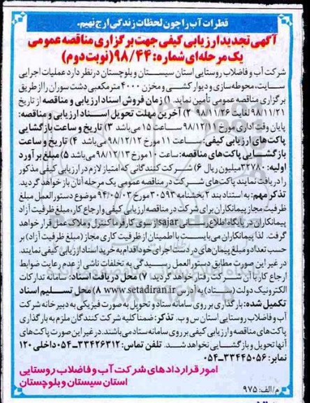مناقصه عمومی،مناقصه عملیات اجرایی سایت محوطه سازی و دیوارکشی نوبت دوم 