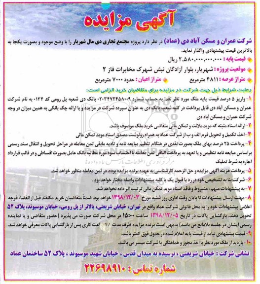 مزایده، مزایده واگذاری پروژه تجاری ...