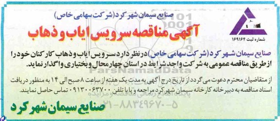 مناقصه, مناقصه سرویس ایاب و ذهاب