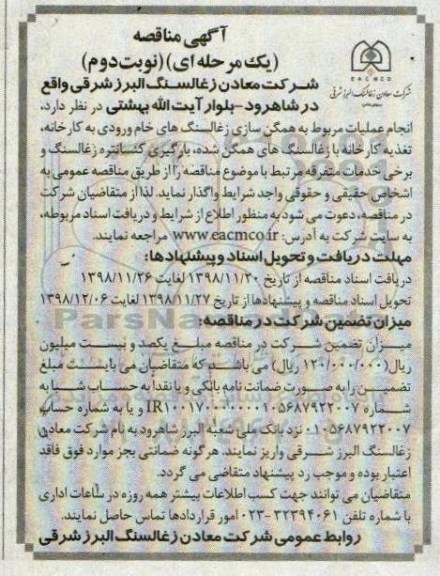 آگهی مناقصه , مناقصه انجام عملیات مربوط به همگن سازی زغالسنگ های خام ورودی به کارخانه تغذیه کارخانه- نوبت دوم 
