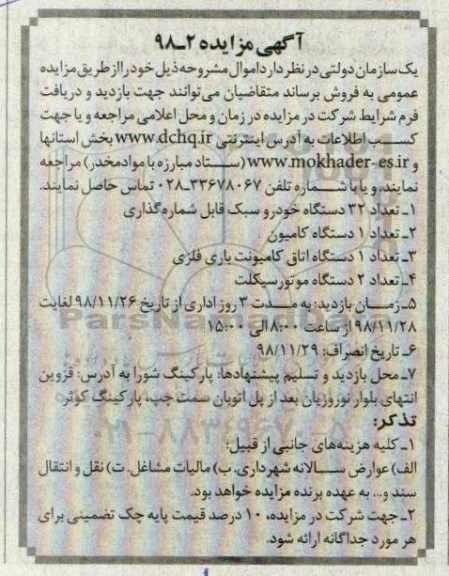 آگهی مزایده , مزایده تعداد 32 دستگاه خودرو سبک ...