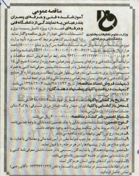 مناقصه ، مناقصه تکمیل پست برق و انشعابات داخلی 