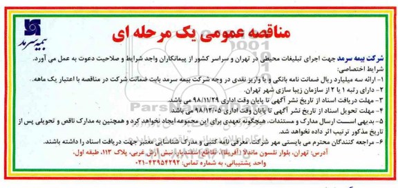 مناقصه عمومی، مناقصه اجرای تبلیغات محیطی 