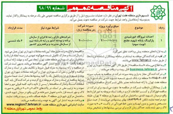 آگهی مناقصه عمومی , مناقصه احداث نیروگاه خورشیدی پارکینگ پایانه - نوبت سوم 
