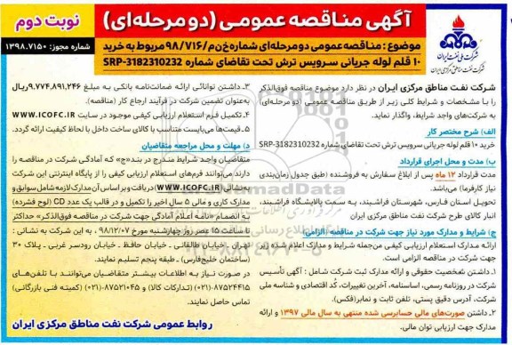 مناقصه ، مناقصه خرید 10 قلم لوله جریانی سرویس ترش- نوبت دوم 