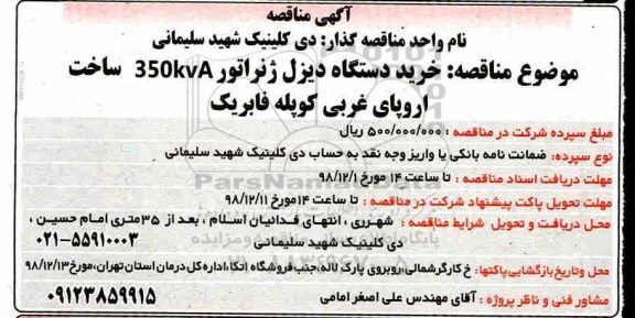 مزایده , مزایده خرید دستگاه دیزل ژنراتور